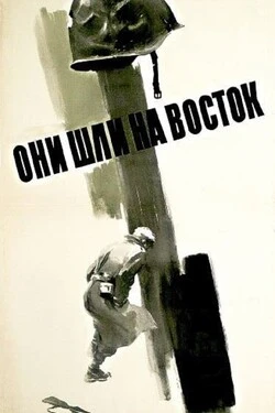 Они шли на Восток