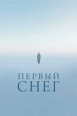 Первый снег