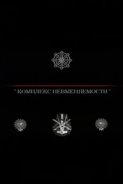 Комплекс невменяемости