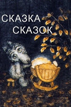 Сказка сказок