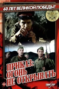 Приказ: Огонь не открывать