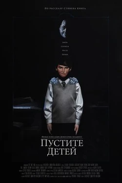 Пустите детей