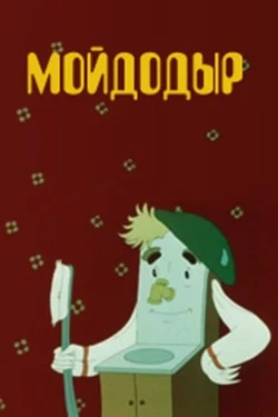 Мойдодыр