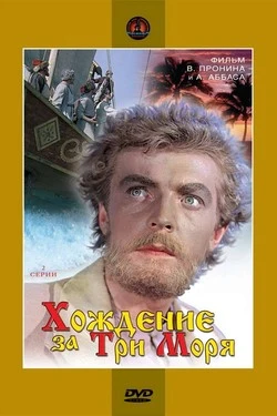 Хождение за три моря