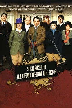 Убийства на семейном вечере