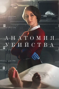 Анатомия убийства