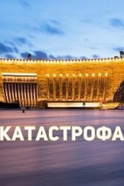 Катастрофа