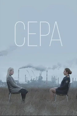 Сера