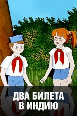 Два билета в Индию