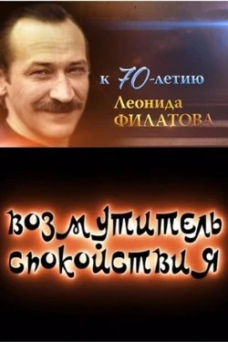 Возмутитель спокойствия