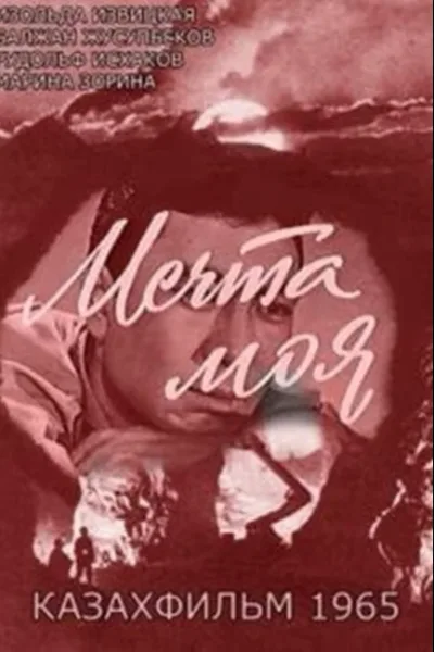 Мечта моя