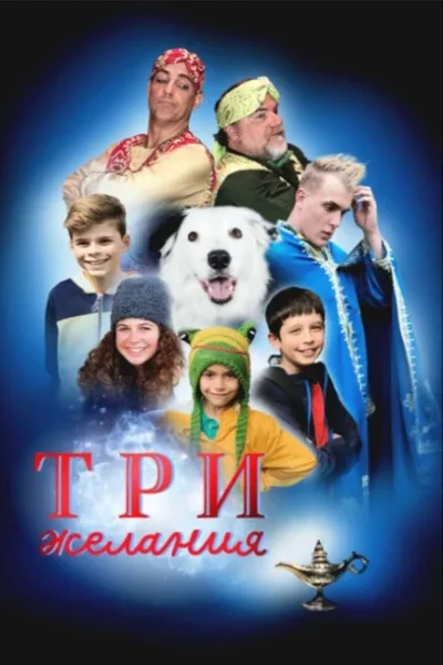 Три желания