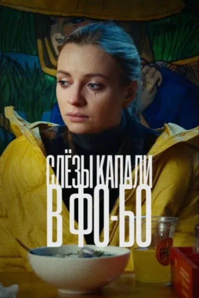 Слезы капали в фо-бо