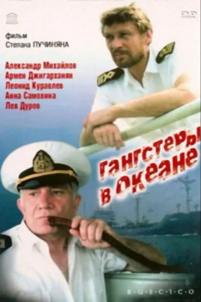 Гангстеры в океане