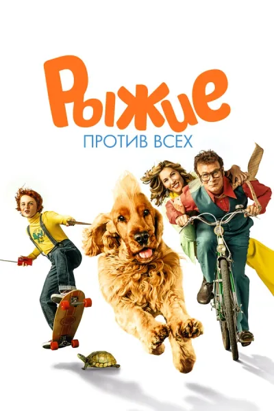Буль и Билл 2