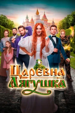 Царевна-лягушка