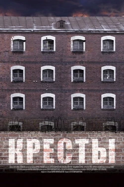 Кресты
