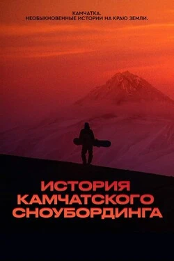 История камчатского сноубординга