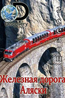 Discovery. Железная дорога Аляски