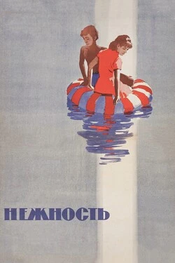 Нежность