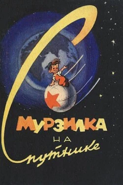 Мурзилка на спутнике