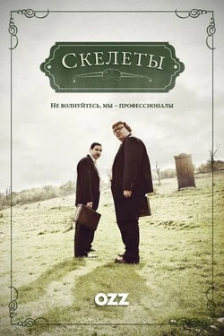 Скелеты