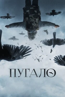 Пугало