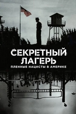 Секретный лагерь: пленные нацисты в Америке
