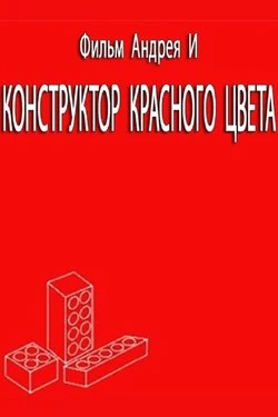 Конструктор красного цвета