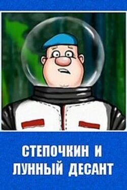 Десантник Стёпочкин 2: Стёпочкин и лунный десант