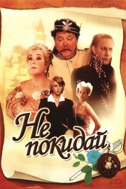 Не покидай…