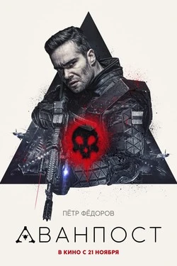 Аванпост