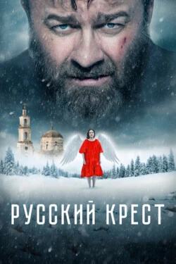 Русский крест