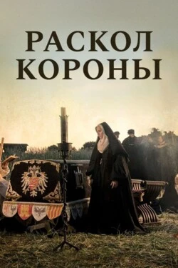 Раскол короны