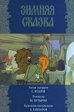 Зимняя сказка