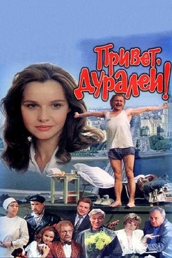 Привет, дуралеи!