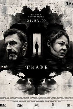 Тварь