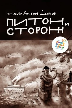 Питон и сторож
