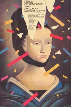Новые приключения янки при дворе короля Артура