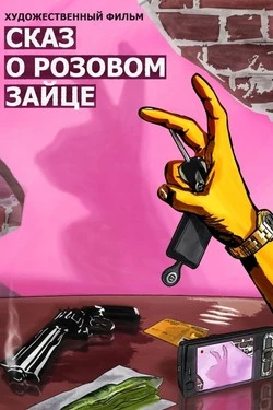 Сказ о розовом зайце