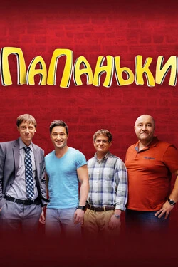 Папаньки