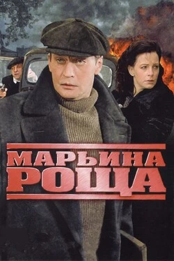 Марьина роща
