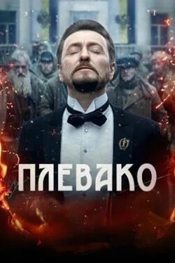 Плевако
