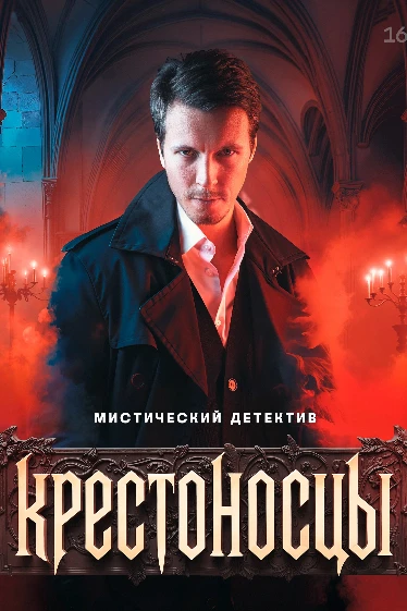 Крестоносцы