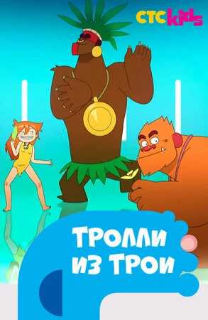 Тролли из Трои
