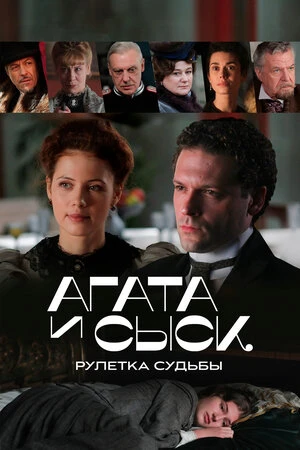 Агата и сыск. Рулетка судьбы