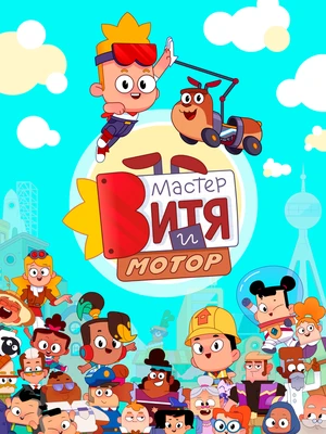 Мастер Витя и Мотор