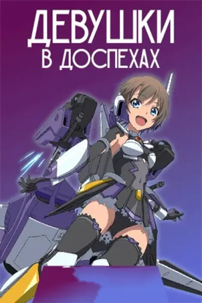 Девушки в доспехах