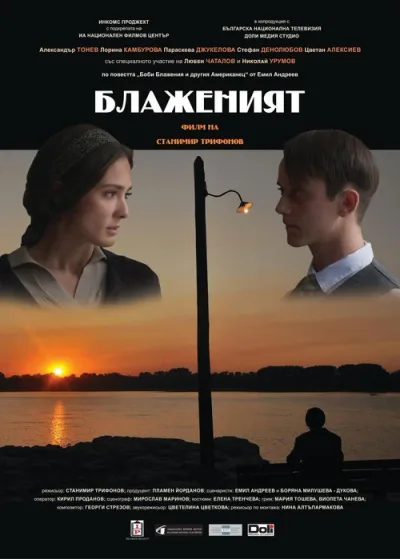 Благословенная девушка