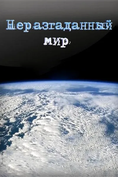 Неразгаданный мир
